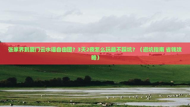 张家界到厦门云水谣自由团