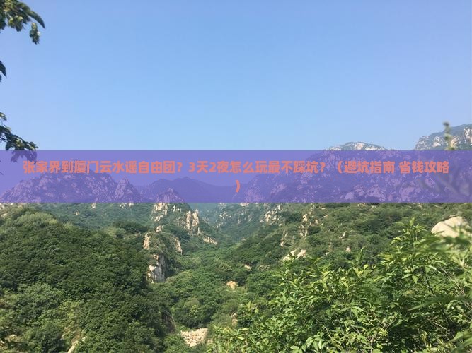 张家界到厦门云水谣自由团