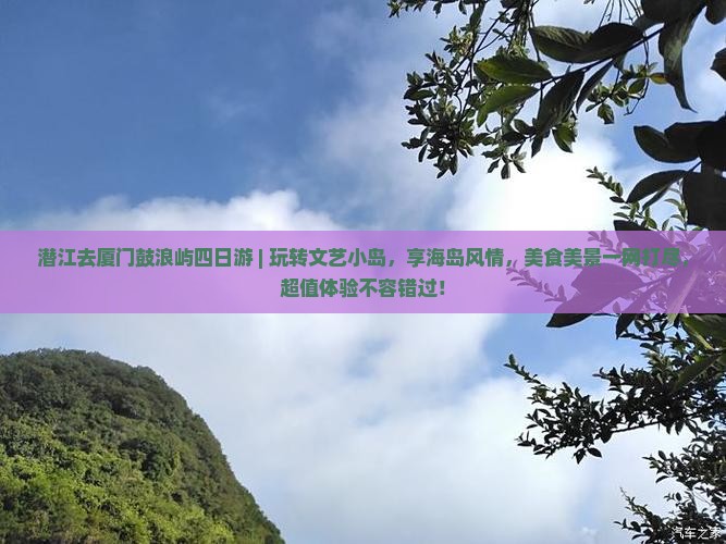 潜江去厦门鼓浪屿四日游