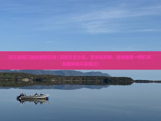 潜江去厦门鼓浪屿四日游