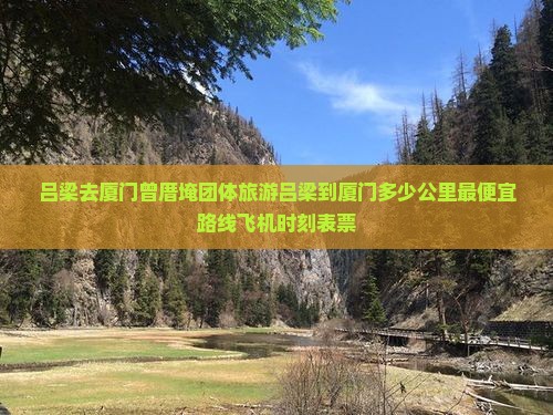 吕梁去厦门曾厝埯团体旅游