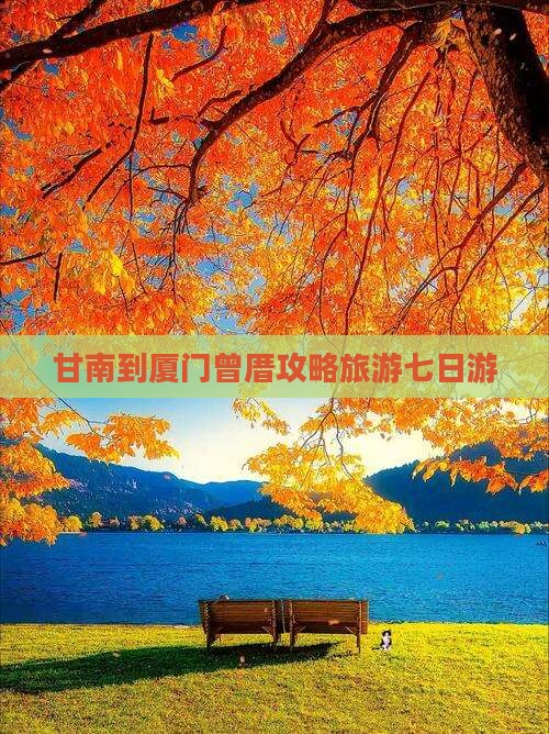 甘南到厦门曾厝埯七日游