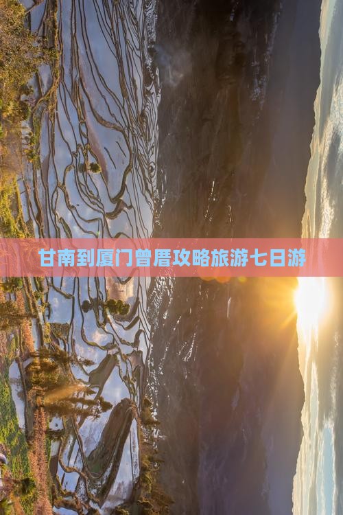 甘南到厦门曾厝埯七日游
