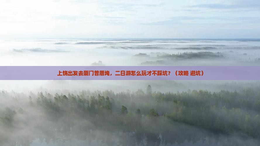 上饶去厦门曾厝埯二日游