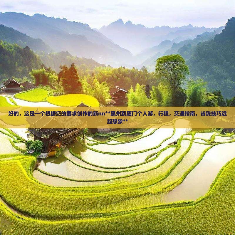 惠州到厦门个人游