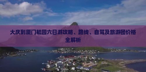 大庆到厦门毓园六日游