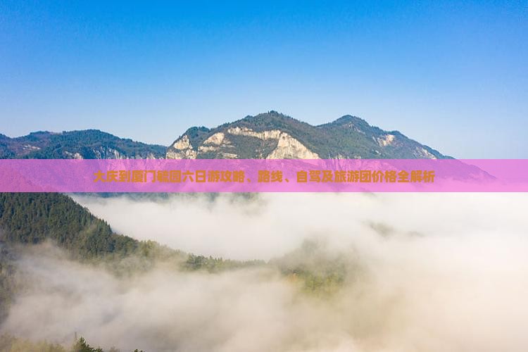 大庆到厦门毓园六日游