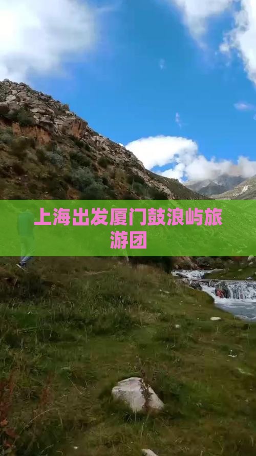 上海到厦门鼓浪屿大型旅游团