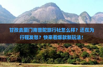 甘孜去厦门南普陀旅行社