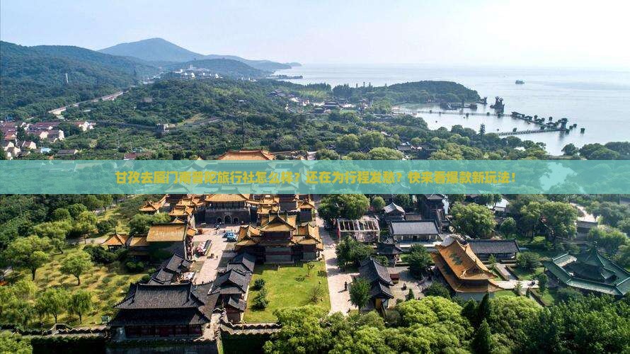 甘孜去厦门南普陀旅行社