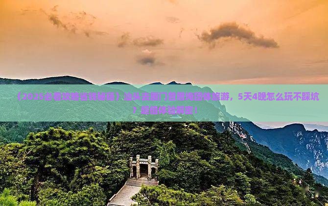 汕头去厦门曾厝埯团体旅游