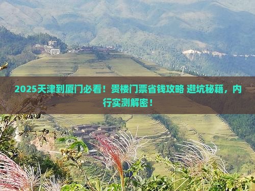 天津到厦门和贵楼门票