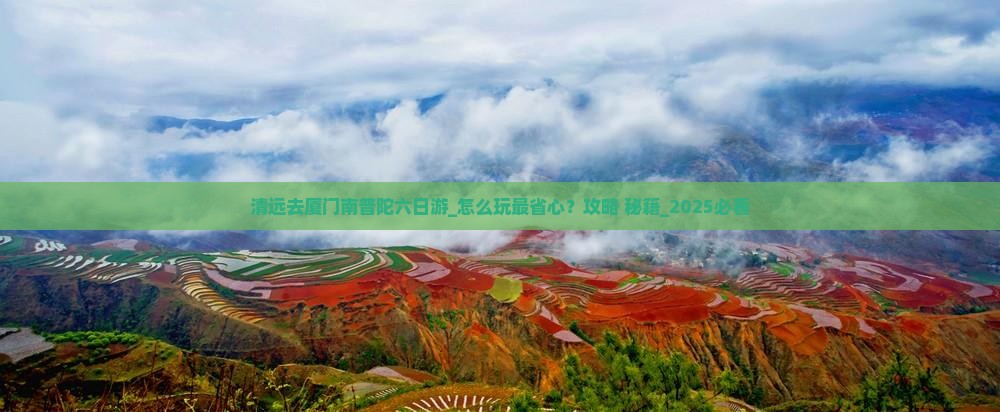 清远去厦门南普陀六日游