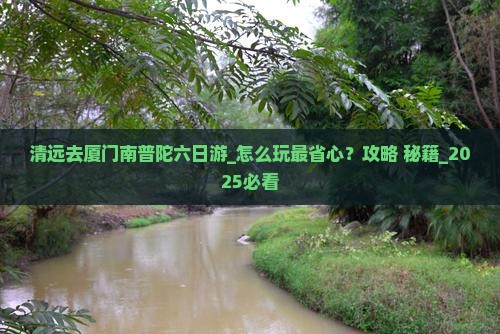 清远去厦门南普陀六日游