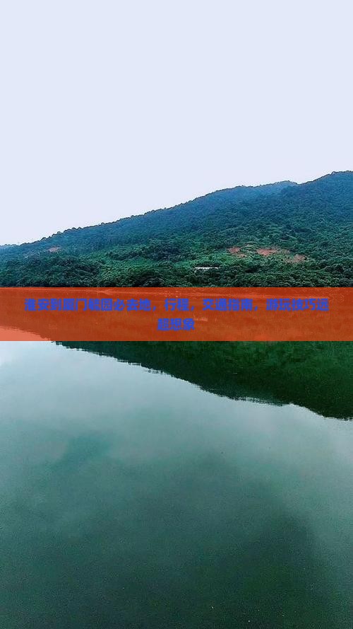 淮安到厦门毓园必去地