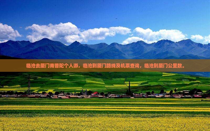 临沧去厦门南普陀个人游