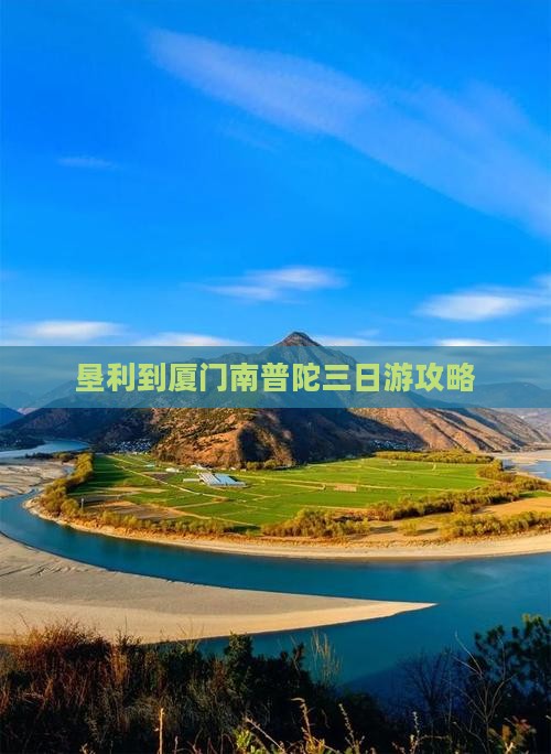 垦利到厦门南普陀三日游