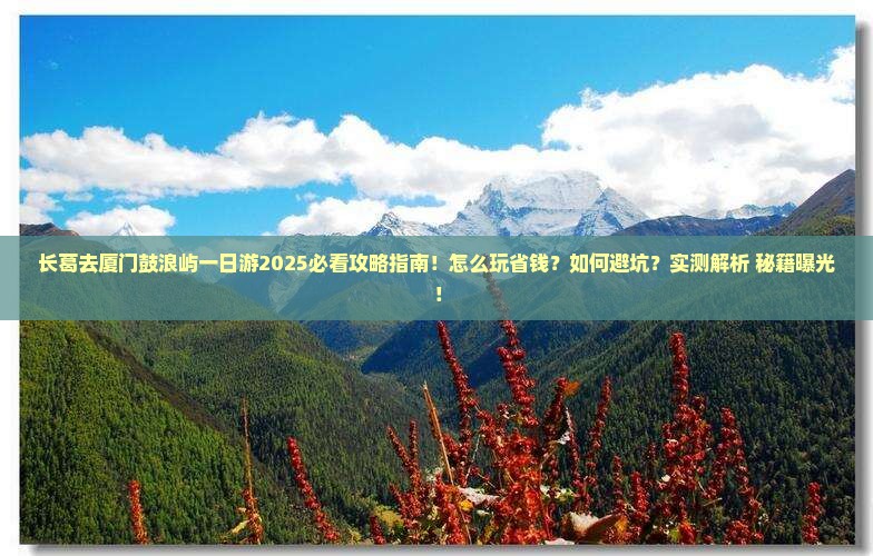 长葛去厦门鼓浪屿一日