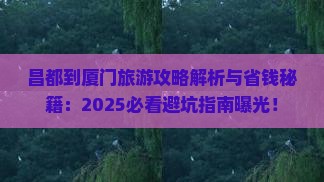 昌都到厦门旅游