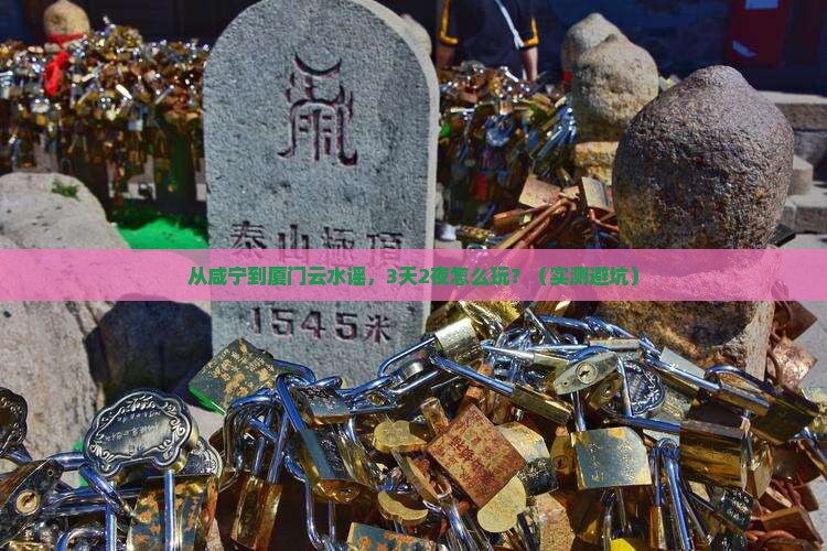 咸宁去厦门云水谣个人游