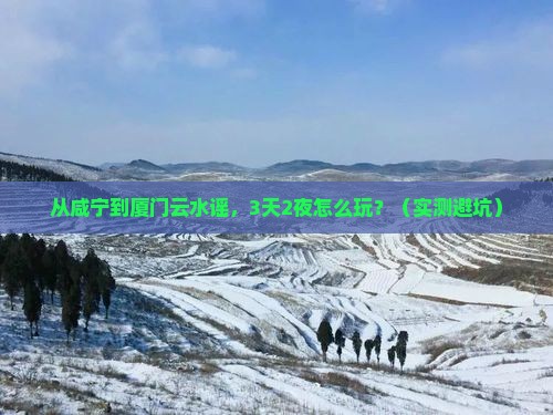 咸宁去厦门云水谣个人游