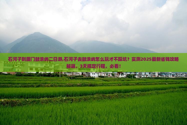 石河子到厦门鼓浪屿二日游