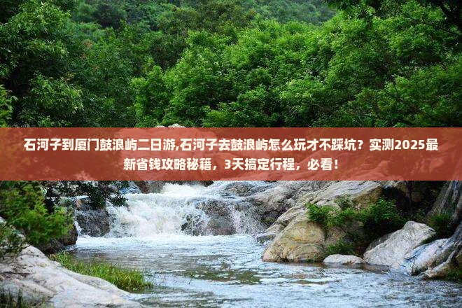 石河子到厦门鼓浪屿二日游