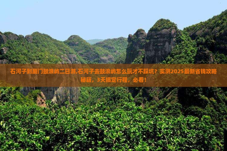 石河子到厦门鼓浪屿二日游