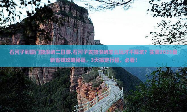 石河子到厦门鼓浪屿二日游