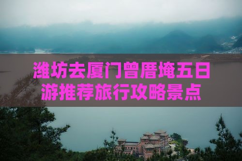 潍坊去厦门曾厝埯五日游