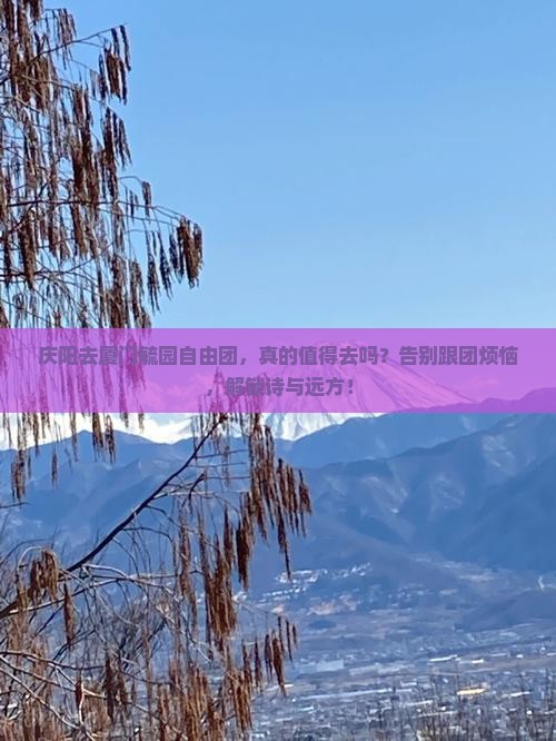 庆阳去厦门毓园自由团