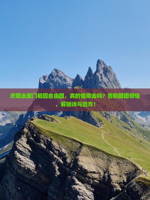 庆阳去厦门毓园自由团