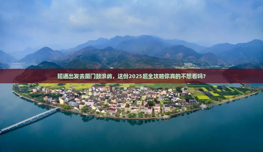 昭通到厦门鼓浪屿大型旅游团