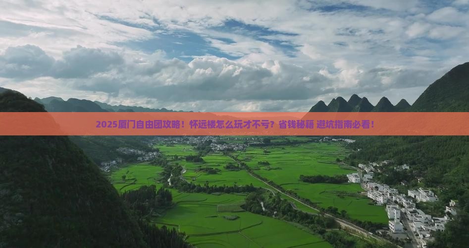 中秋节去厦门怀远楼自由团