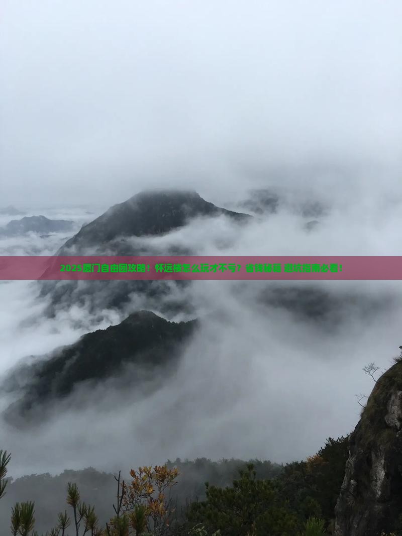 中秋节去厦门怀远楼自由团