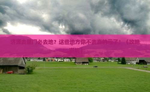 济源去厦门必去地