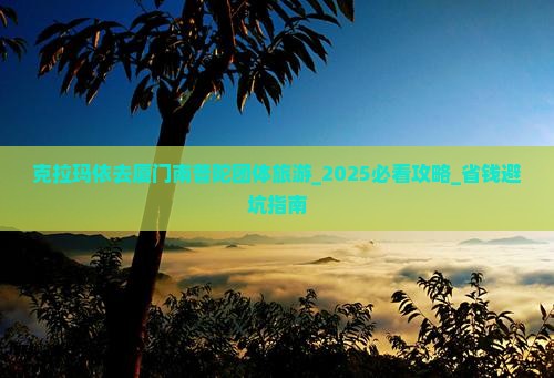 克拉玛依去厦门南普陀团体旅游