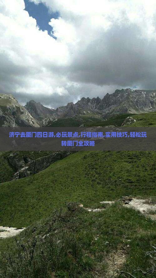 济宁去厦门四日游