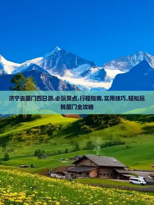 济宁去厦门四日游