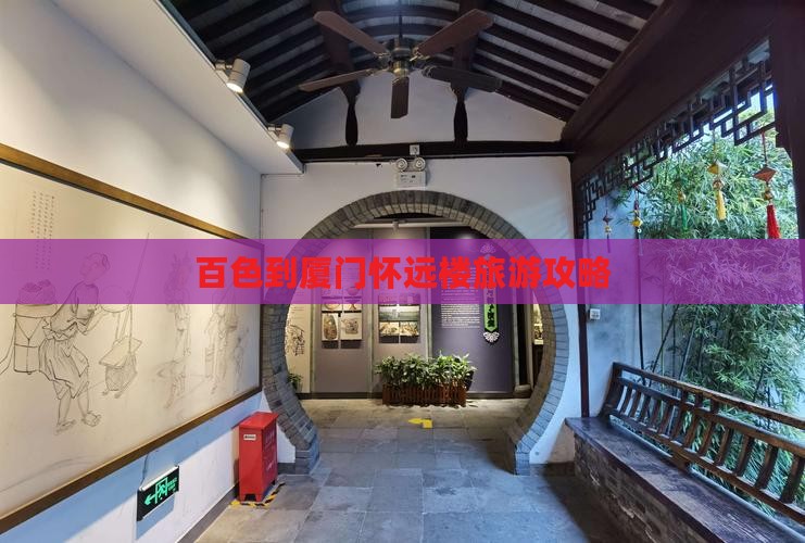 百色到厦门怀远楼景点