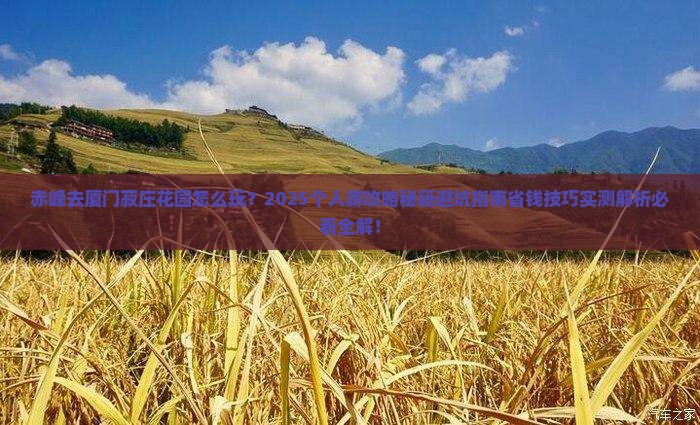 赤峰去厦门菽庄花园个人游