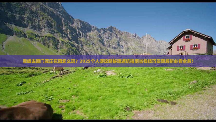 赤峰去厦门菽庄花园个人游