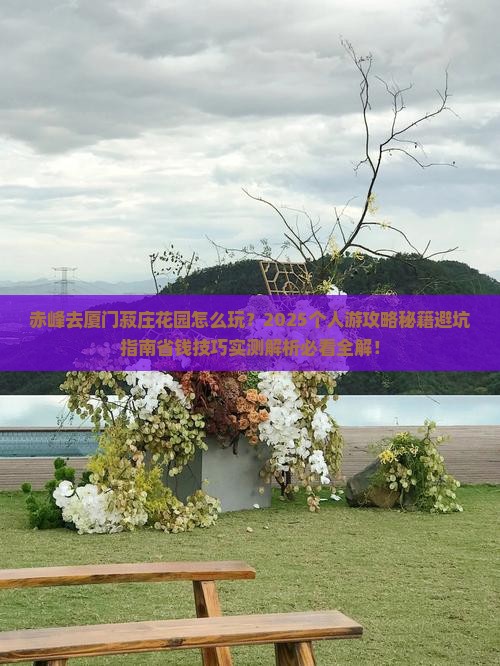 赤峰去厦门菽庄花园个人游