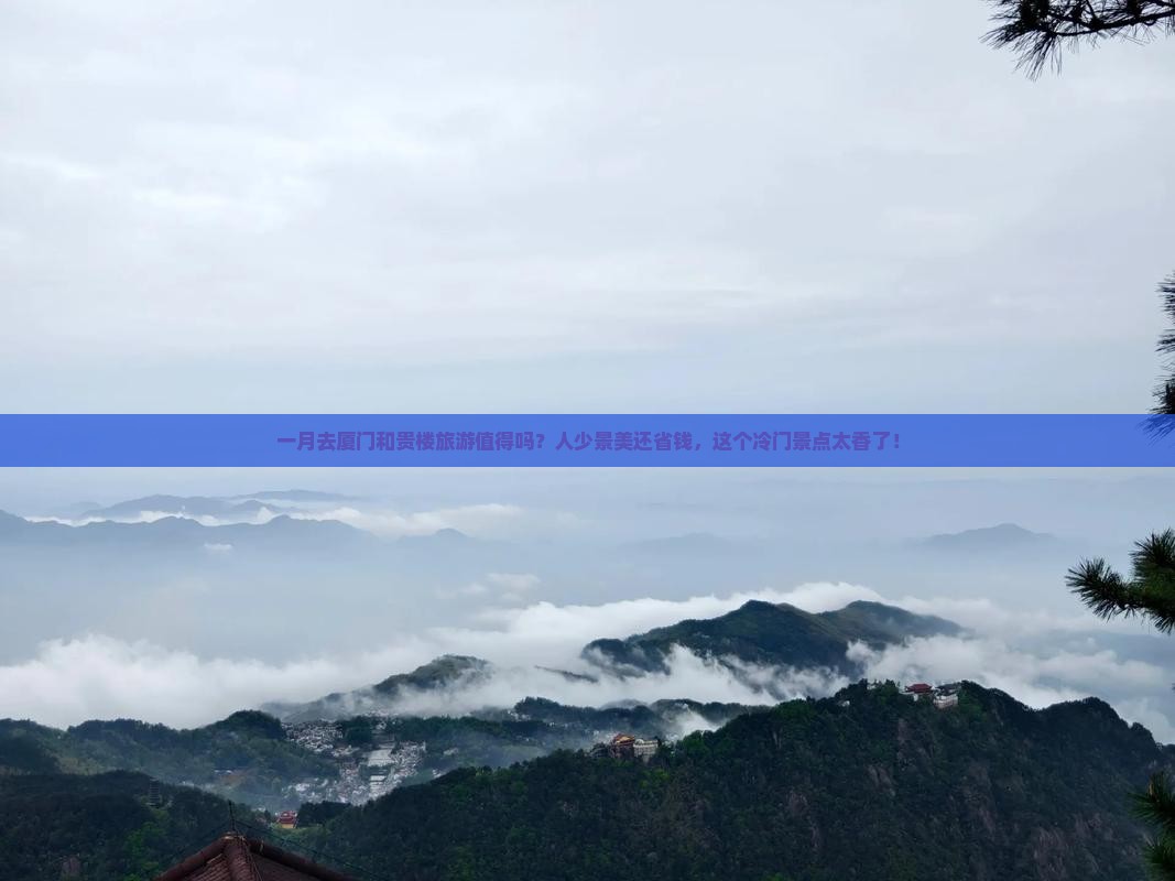 一月去厦门和贵楼旅游