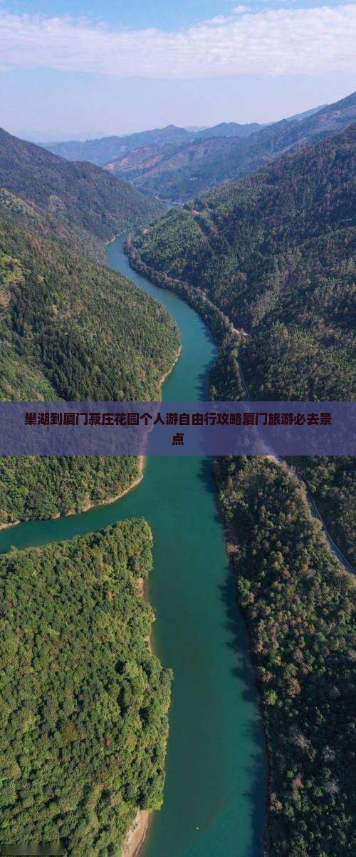 巢湖到厦门菽庄花园个人游