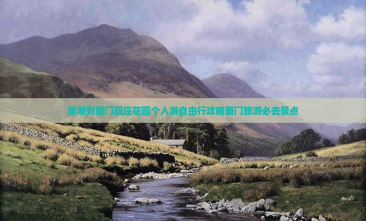 巢湖到厦门菽庄花园个人游