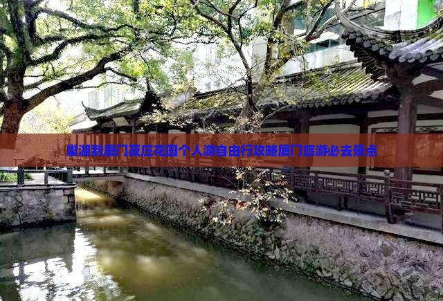 巢湖到厦门菽庄花园个人游