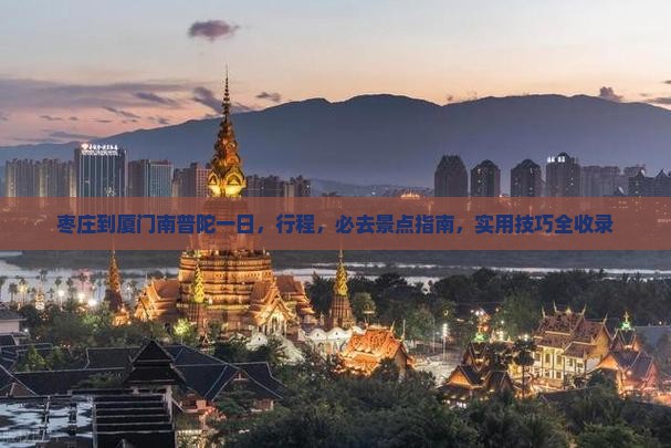 枣庄到厦门南普陀一日