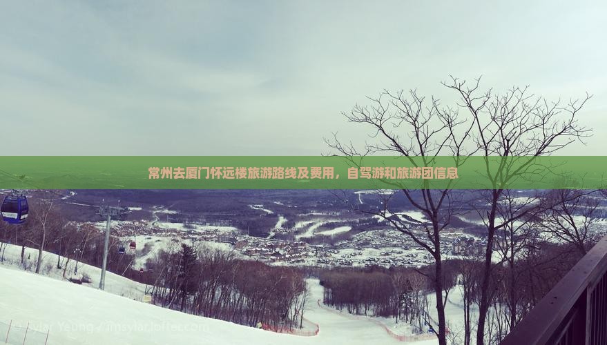 常州去厦门怀远楼旅游