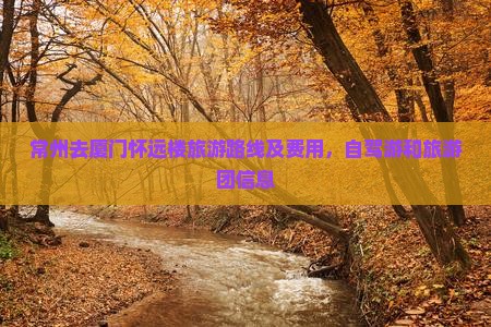 常州去厦门怀远楼旅游